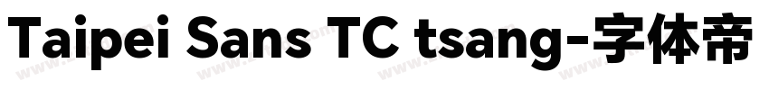 Taipei Sans TC tsang字体转换